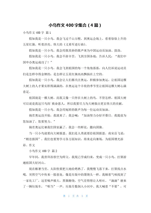 小鸟作文400字集合(4篇)