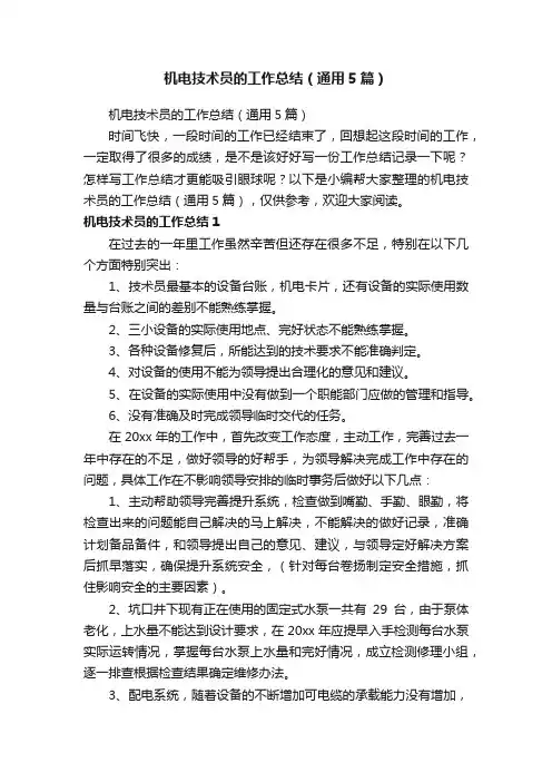 机电技术员的工作总结（通用5篇）