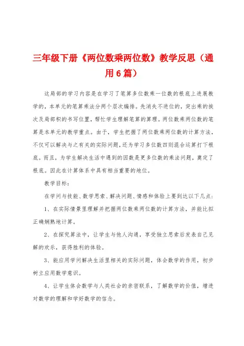 三年级下册《两位数乘两位数》教学反思(通用6篇)