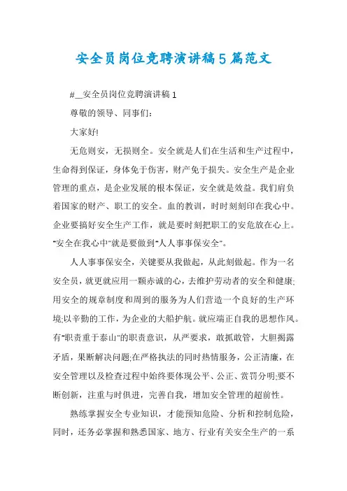 安全员岗位竞聘演讲稿5篇范文
