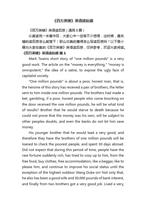 《百万英镑》英语读后感（通用8篇）