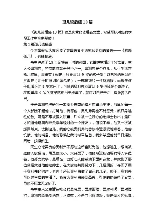 孤儿读后感13篇
