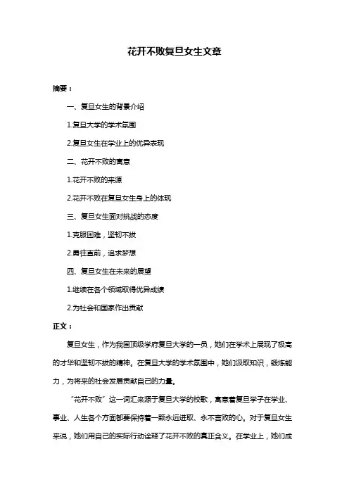 花开不败复旦女生文章
