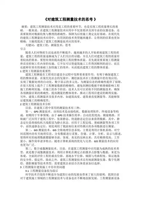 《对建筑工程测量技术的思考 》