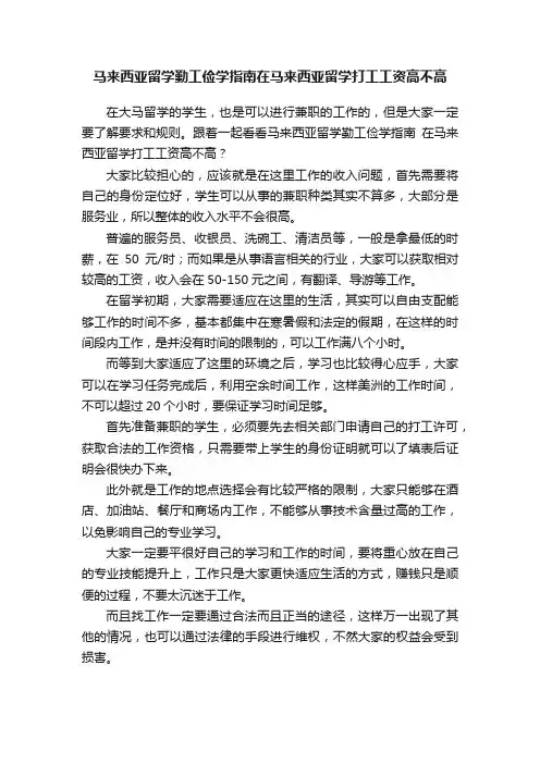 马来西亚留学勤工俭学指南在马来西亚留学打工工资高不高