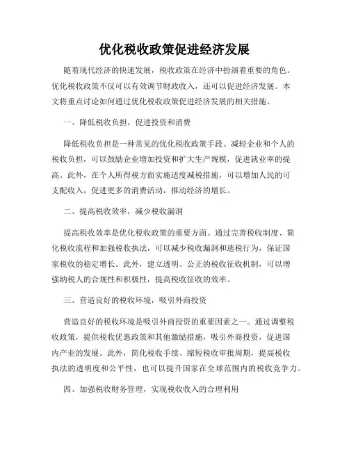 优化税收政策促进经济发展
