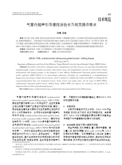 气管内超声引导建隧活检术及规范操作要点