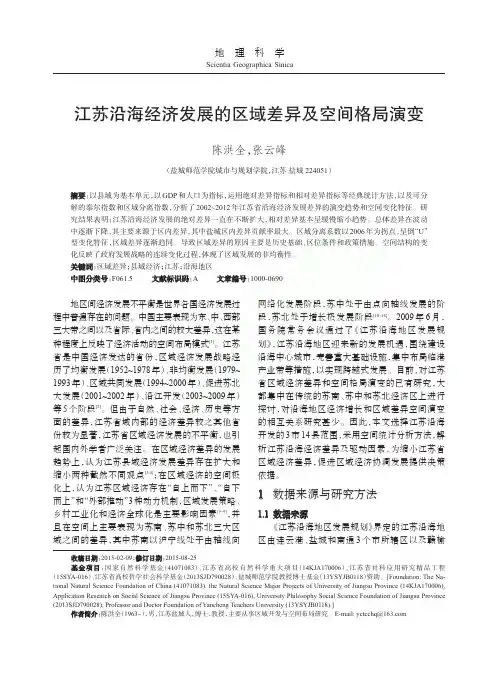 江苏沿海经济发展的区域差异及空间格局演变_陈洪全