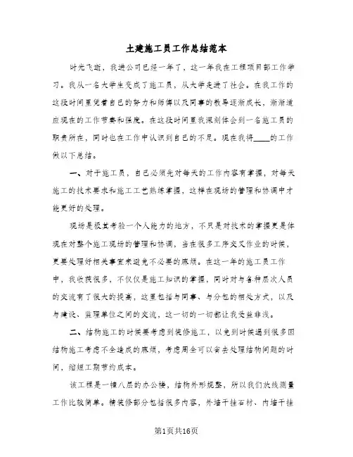 土建施工员工作总结范本(5篇)