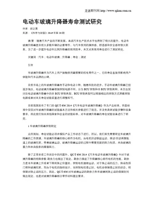 电动车玻璃升降器寿命测试研究