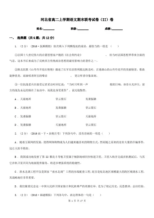 河北省高二上学期语文期末联考试卷(II)卷
