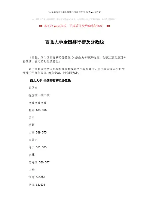 2019年西北大学全国排行榜及分数线-优秀word范文 (2页)