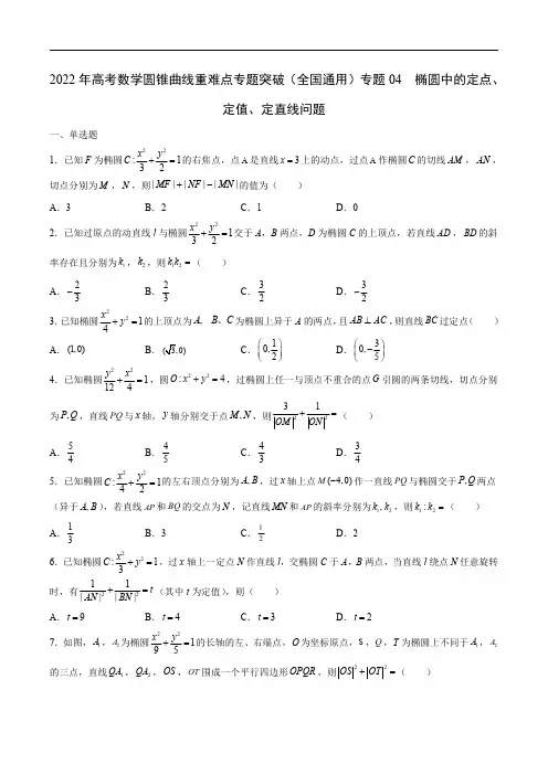 2022年高考数学圆锥曲线重难点专题突破(全国通用)专题04  椭圆中的定点、定值、定直线问题含解析