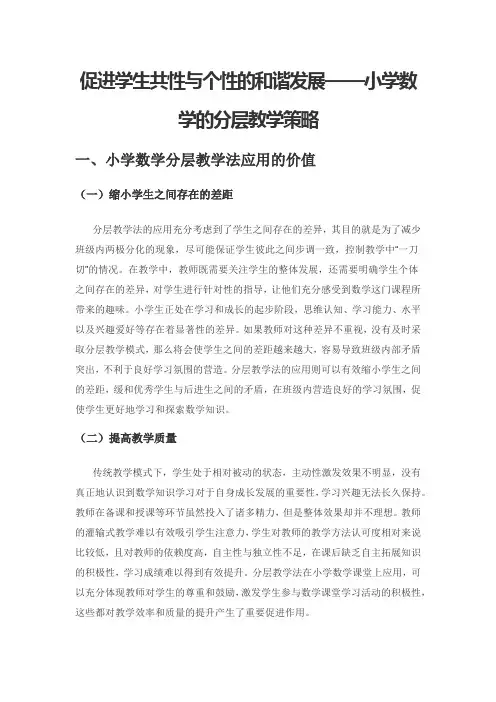 促进学生共性与个性的和谐发展——小学数学的分层教学策略