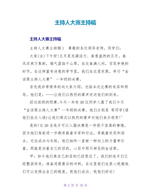 主持赛主持稿_1