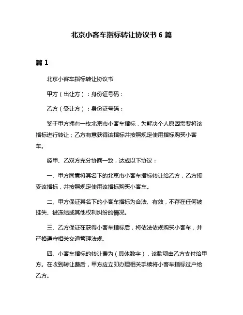 北京小客车指标转让协议书6篇