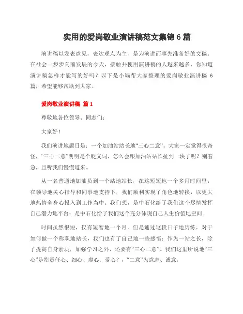爱岗敬业演讲稿范文集锦6篇