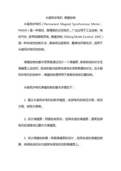 永磁同步电机 滑模控制