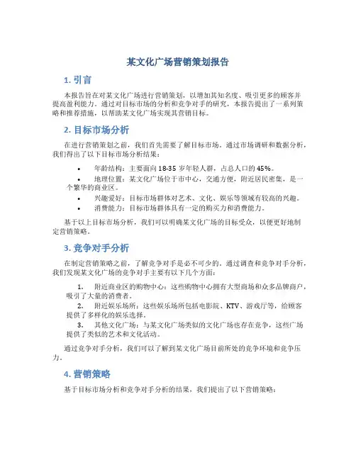 某文化广场营销策划报告