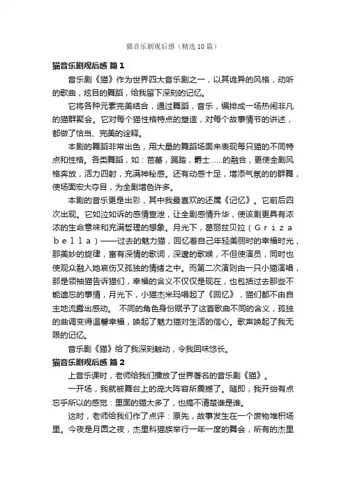 猫音乐剧观后感（精选10篇）