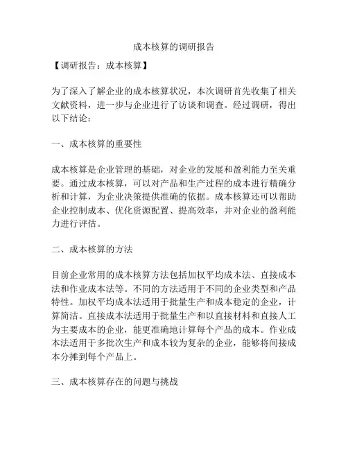 成本核算的调研报告
