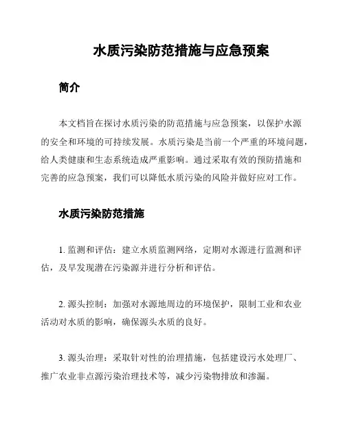 水质污染防范措施与应急预案