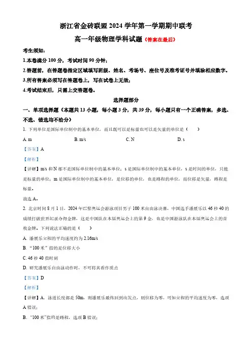 浙江省金砖联盟2024-2025学年高一上学期11月期中考试物理试题含解析