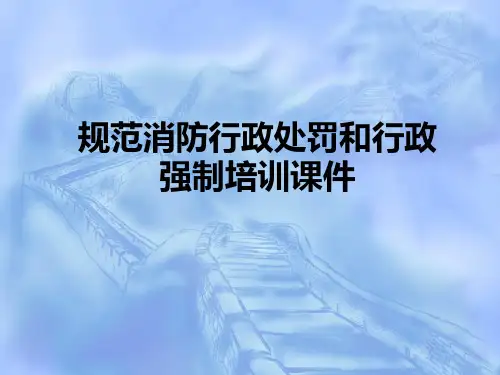 规范消防行政处罚和行政强制培训PPT课件