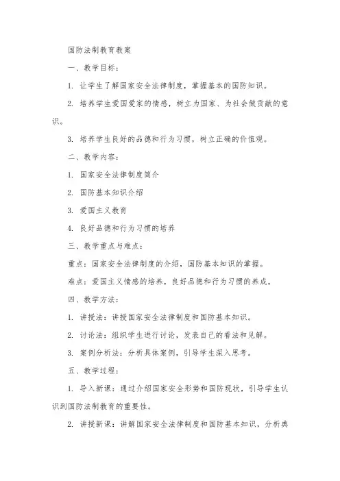 国防法制教育教案