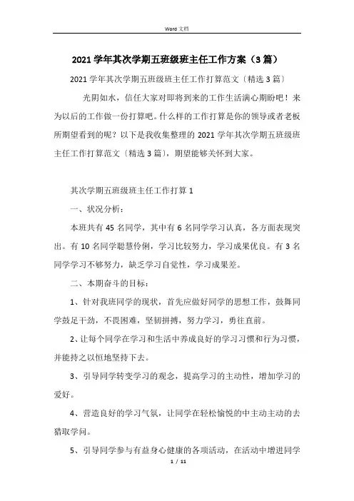 2021学年第二学期五年级班主任工作计划(3篇)