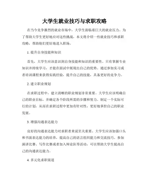 大学生就业技巧与求职攻略