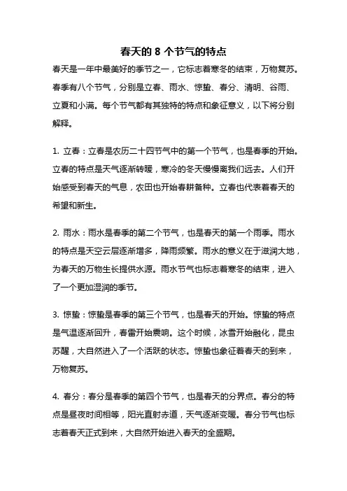 春天的8个节气的特点