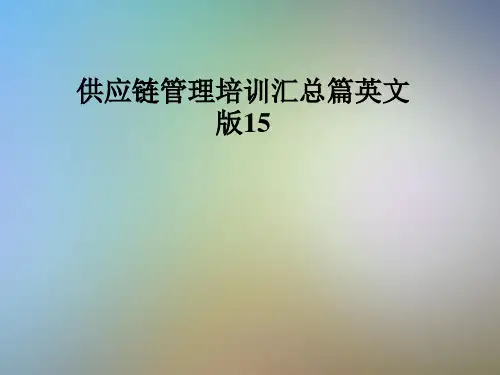 供应链管理培训汇总篇英文版15