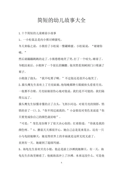 简短的幼儿故事大全