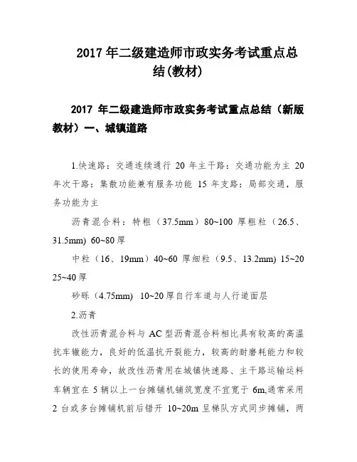 2017年二级建造师市政实务考试重点总结(教材)