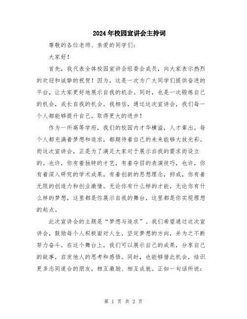 2024年校园宣讲会主持词