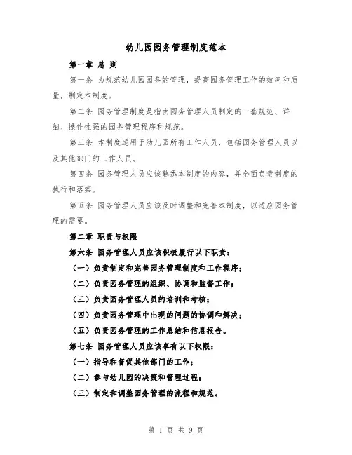 幼儿园园务管理制度范本(三篇)