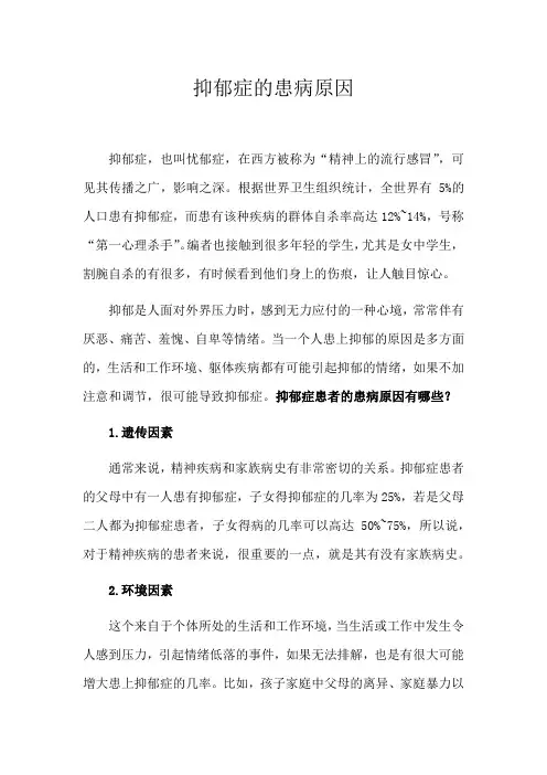 抑郁症的患病原因