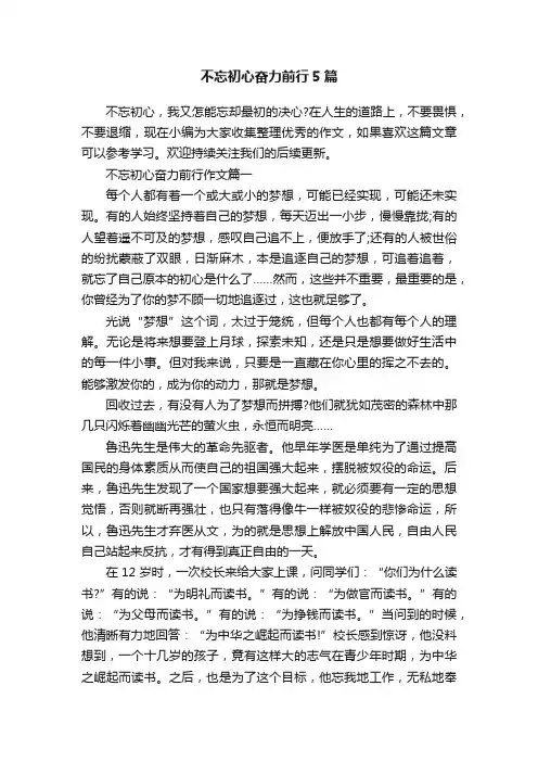不忘初心奋力前行5篇