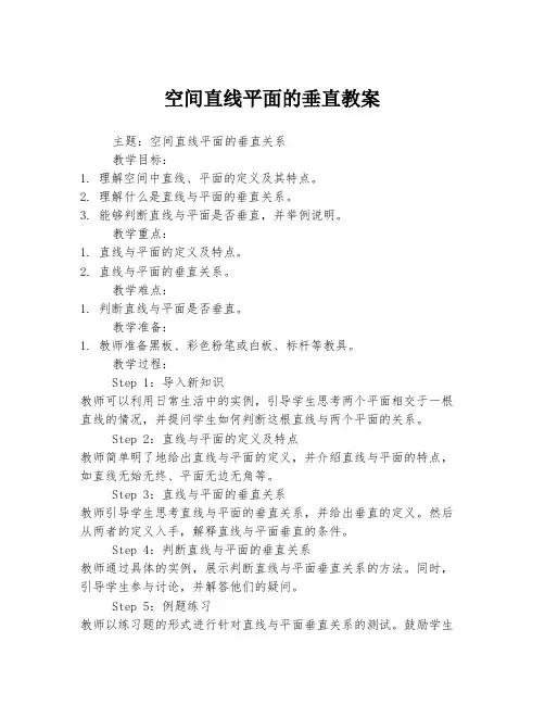 空间直线平面的垂直教案