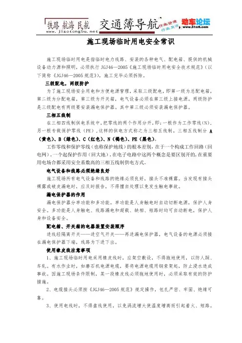 施工现场临时用电安全常识