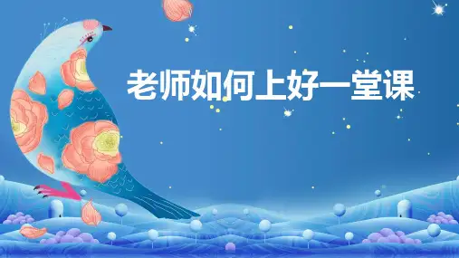 老师如何上好一堂课