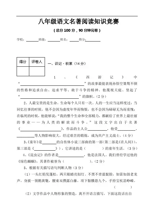 八年级语文名著阅读知识竞赛试题(含答案)