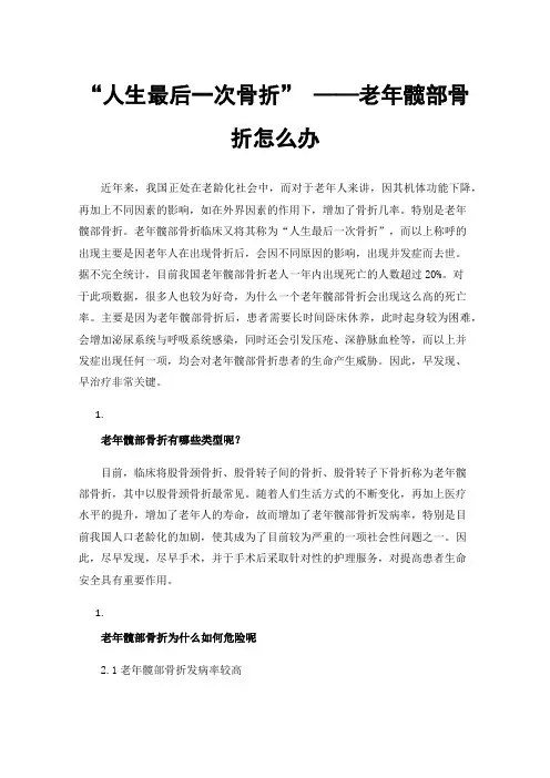 “人生最后一次骨折”——老年髋部骨折怎么办