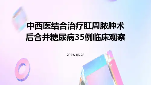 中西医结合治疗肛周脓肿术后合并糖尿病35例临床观察