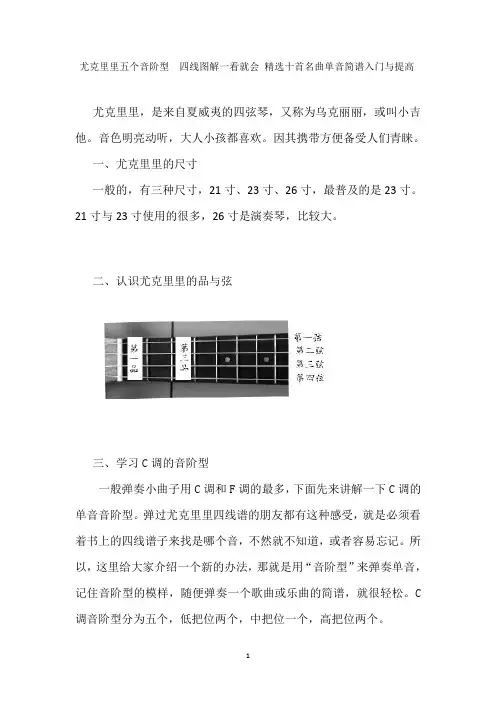 尤克里里五个音阶型  四线图解一看就会 精选十首名曲单音简谱入门与提高