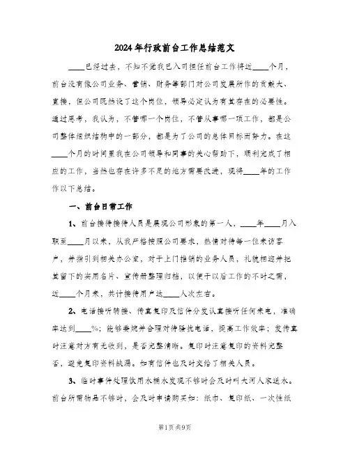 2024年行政前台工作总结范文（4篇）