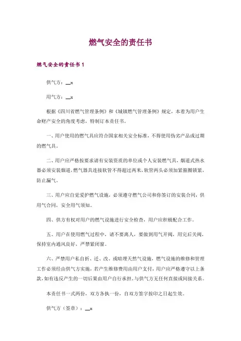 燃气安全的责任书_1