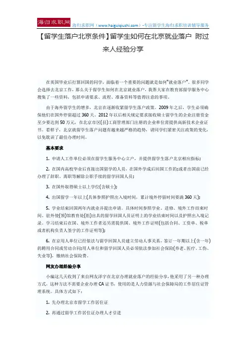 【留学生落户北京条件】留学生如何在北京就业落户 附过来人经验分享