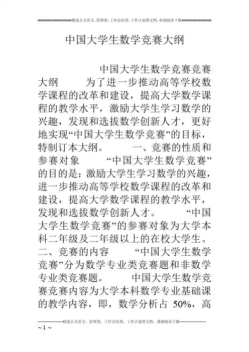 中国大学生数学竞赛大纲